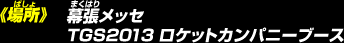 《場所》幕張メッセ TGS2013 ロケットカンパニーブース