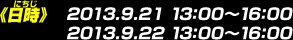 《日時》2013.9.21 13：00～16：00 / 2013.9.22 13：00～16：00