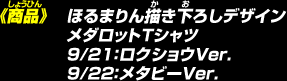 《商品》ほるまりん描き下ろしデザイン メダロットＴシャツ：9/21：ロクショウVer.、9/22：メタビーVer.