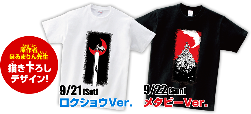 原作者ほるまりん先生描き下ろしデザイン！9/21[Sat]ロクショウVer.、9/22[Sun]メタビーVer.