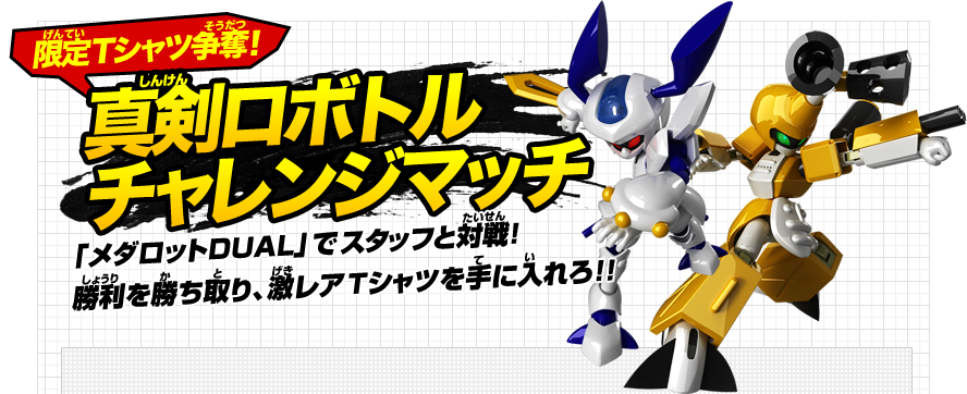 「限定Tシャツ争奪！真剣ロボトルチャレンジマッチ」「メダロットDUAL」でスタッフと対戦！勝利を勝ち取り、激レアＴシャツを手に入れろ！！