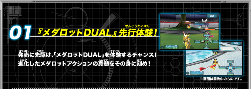《01：『メダロットDUAL』先行体験！》発売に先駆け、「メダロットDUAL」を体験するチャンス！進化したメダロットアクションの真髄をその身に刻め！