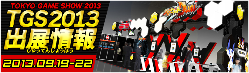 TGS2013出展情報（2013.09.19-22）