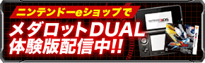 ニンテンドーeショップでメダロットDUAL体験版配信中!!