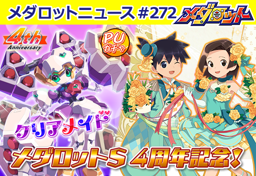 新作スマートフォンゲーム「メダロットサバイバー」配信開始のお知らせ