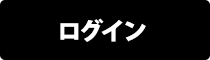 ログイン