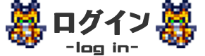 会員ログイン