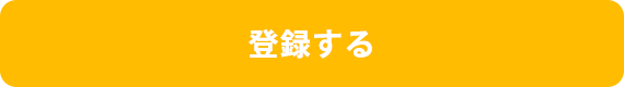 登録する