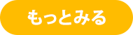 もっとみる