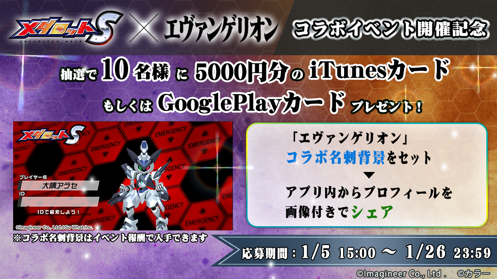 コラボイベント開催記念 抽選で10名様に5000円分のiTunesカードもしくはGooglePlayカードプレゼント！