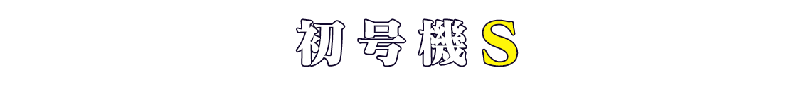 初号機S