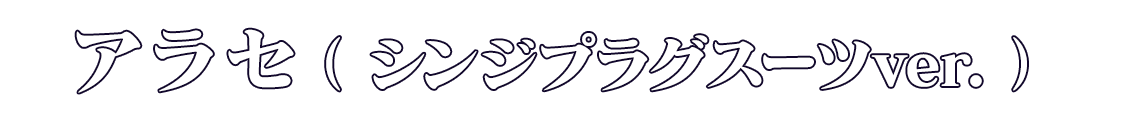 アラセ（シンジプラグスーツver.）