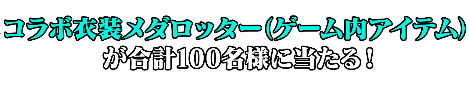 コラボ衣装メダロッター(ゲーム内アイテム)が合計100名様に当たる！
