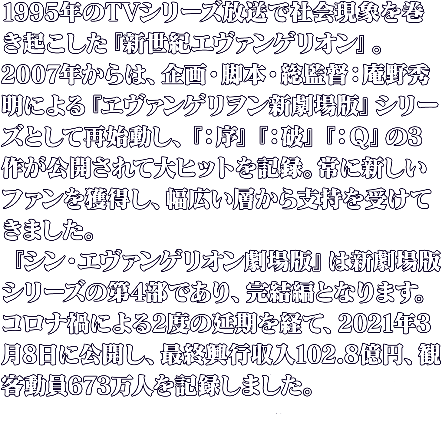 エヴァンゲリオン 紹介文
