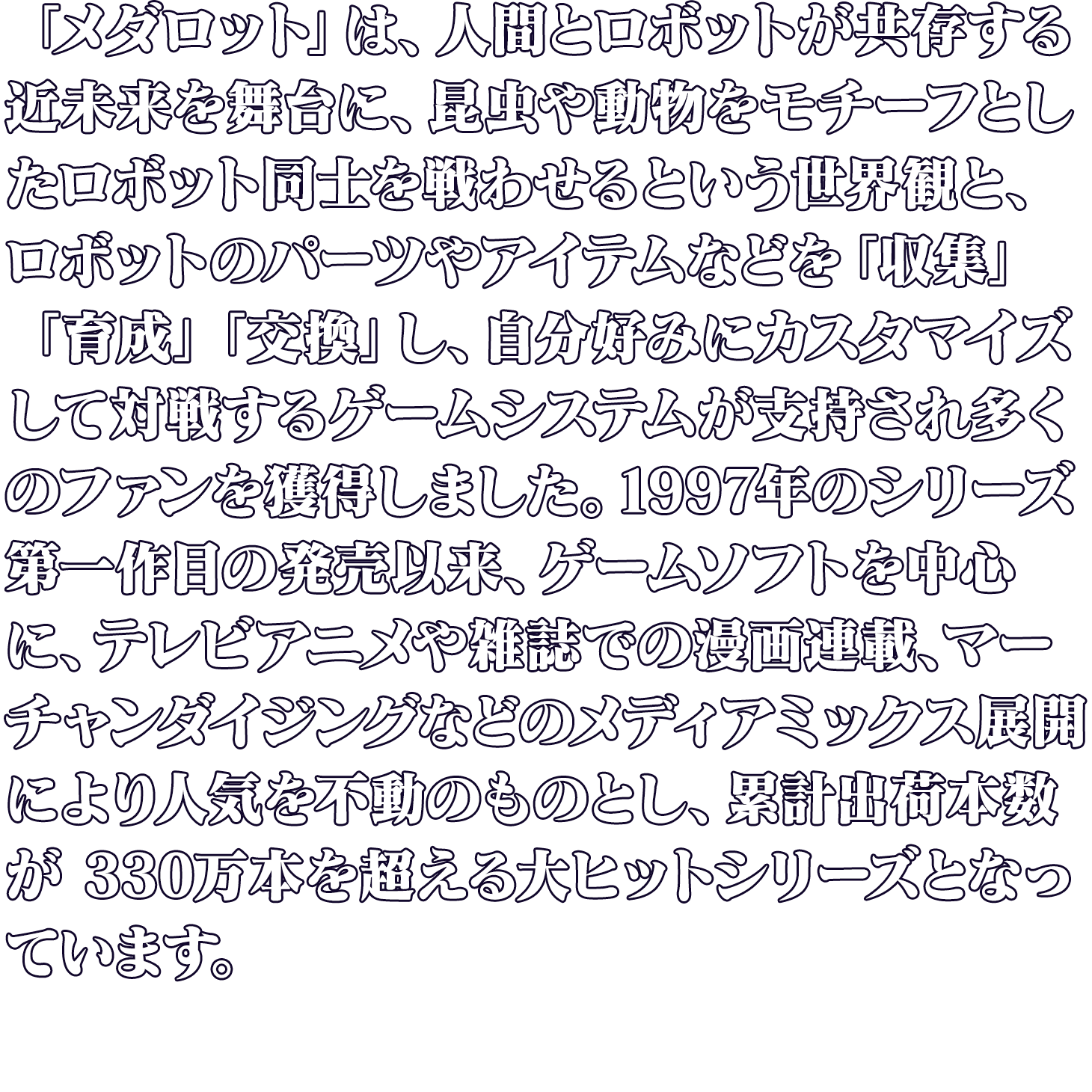 メダロット 紹介文