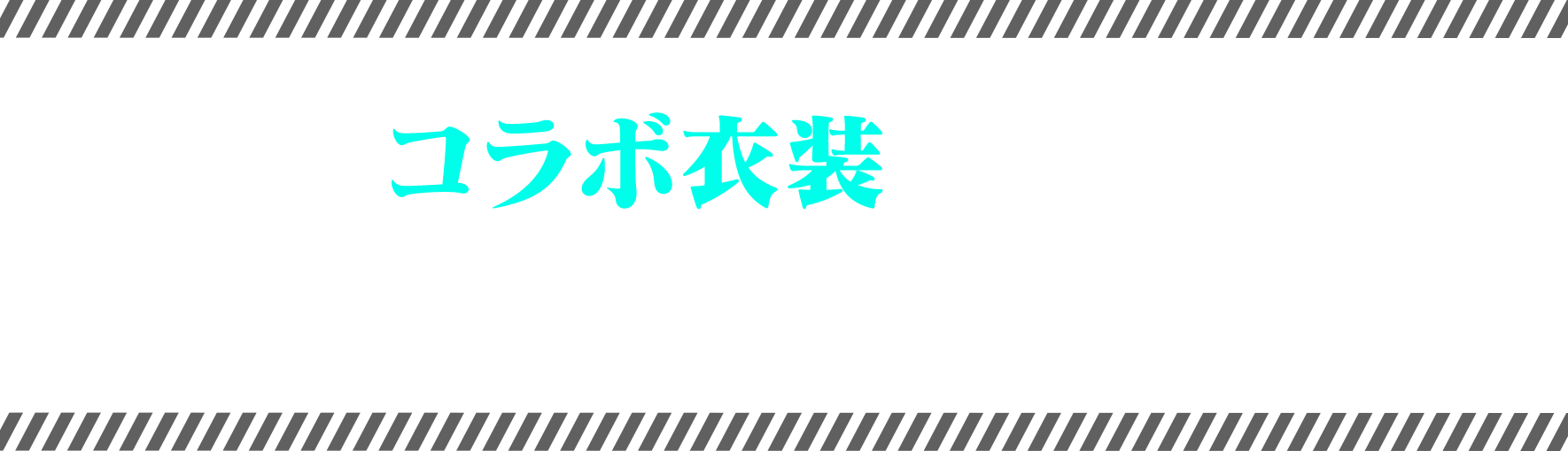 コラボ衣装を着たメダロッターが登場！