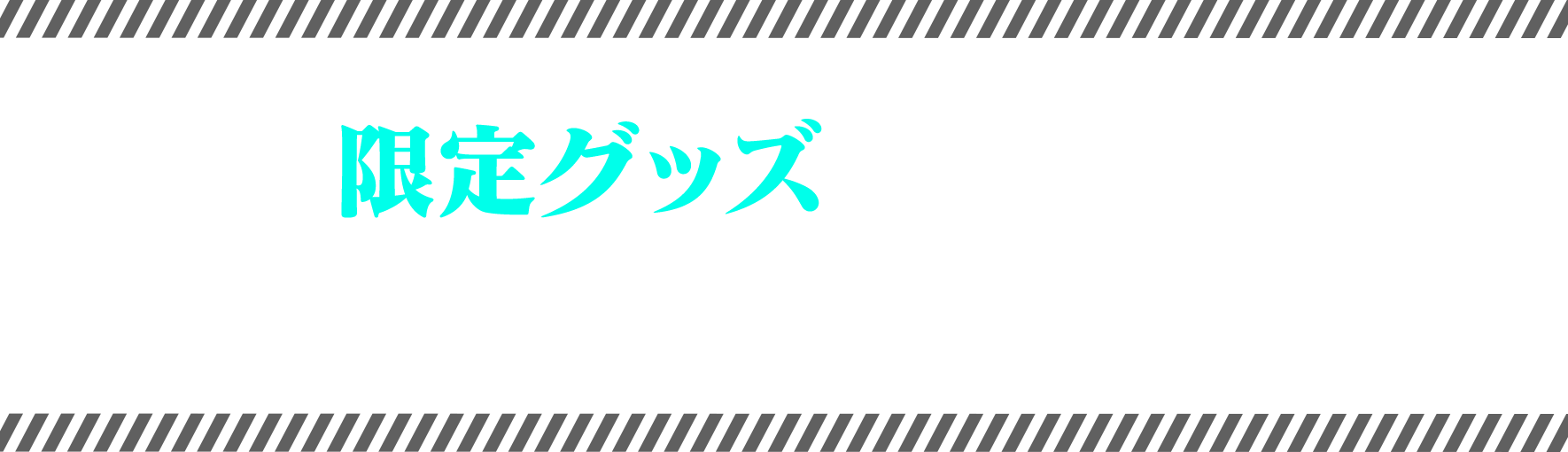 限定グッズが当たるキャンペーン開催！