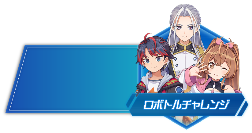 ロボトルチャレンジ