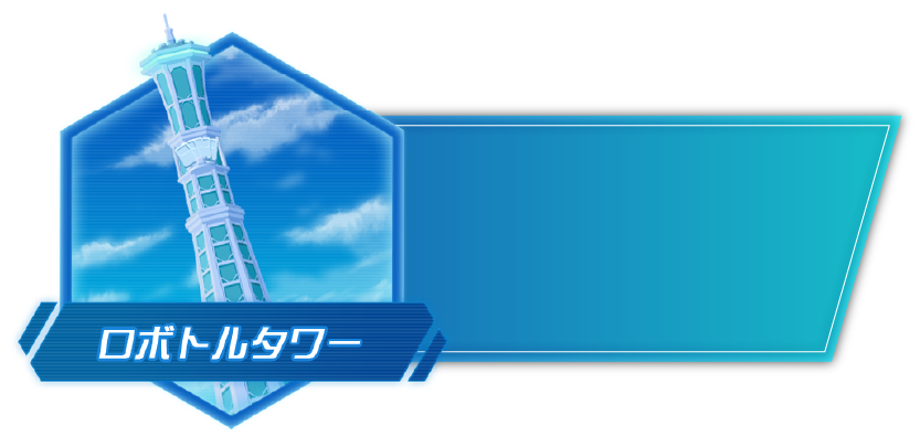 ロボトルタワー