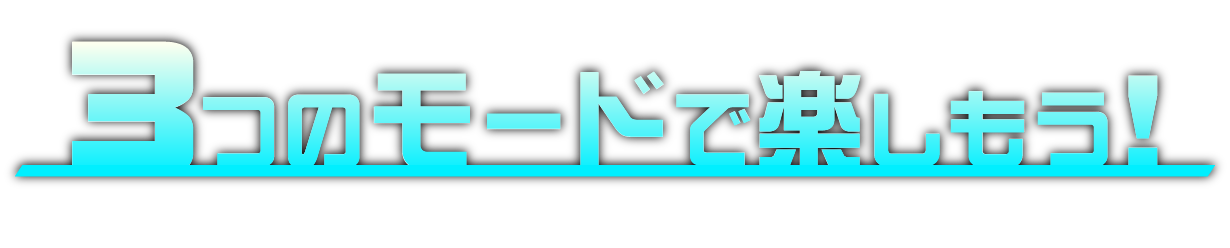 ３つのモードで楽しもう！