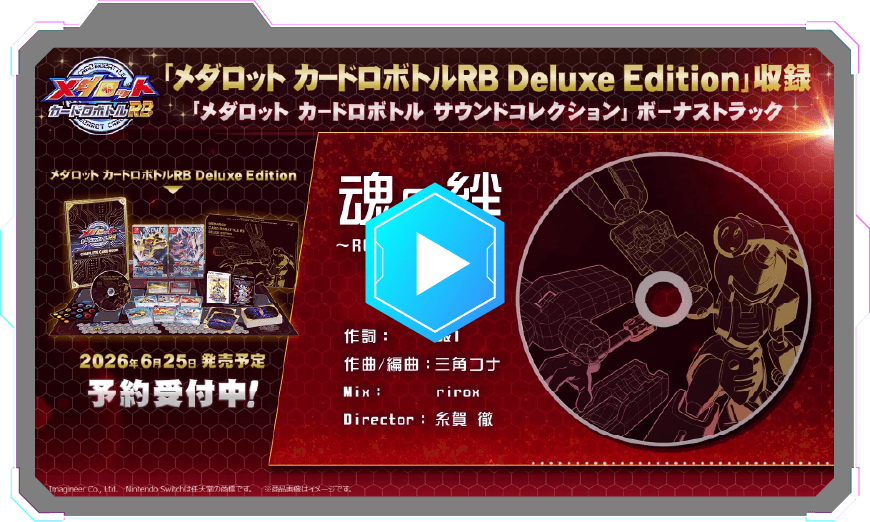 MOVIE 「魂の絆」楽曲試聴動画を再生する - メダロット カードロボトルRB Deluxe Edition 特典