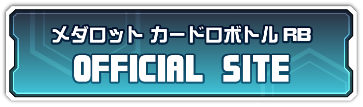 メダロト カードロボトル RB OFFICAL SITE