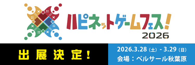 ハピネットゲームフェス！2026（3/28・29 ベルサール秋葉原）出展詳細を見る