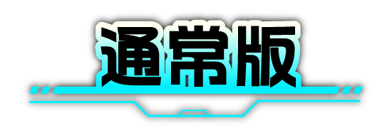 通常版