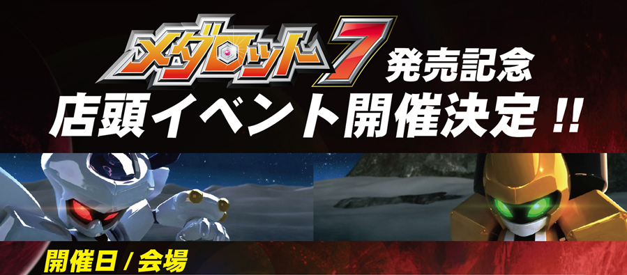 メダロット７発売記念　店頭イベント開催決定！
