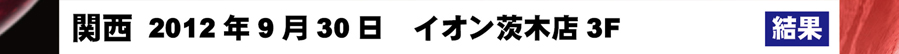 【関西】2012年9月30日　イオン茨木店