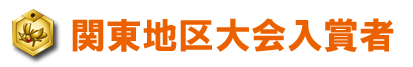 関東地区入賞者