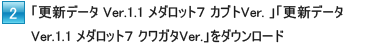 2.「更新データ Ver.1.1 メダロット７ カブトVer. / クワガタVer.」をダウンロード
