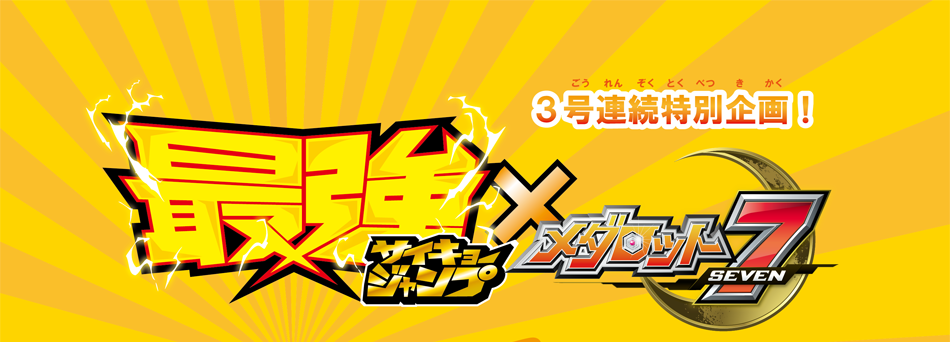 最強ジャンプ×メダロット７