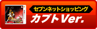 セブンネットショッピングで「カブトVer.」を予約！