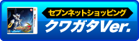 セブンネットショッピングで「クワガタVer.」を予約！