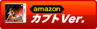 amazonで「カブトVer.」を予約！