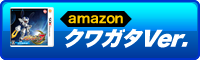 amazonで「クワガタVer.」を予約！