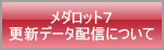 「メダロット７」データ配信について