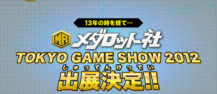 13年の時を経て… メダロット社 [TOKYO GAME SHOW 2012] 出展決定！