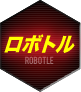 ロボトル