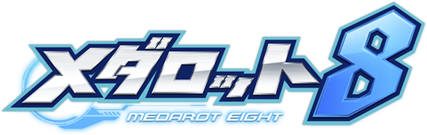 メダロット8ロゴ