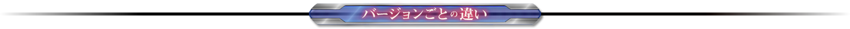 バージョンごとの違い