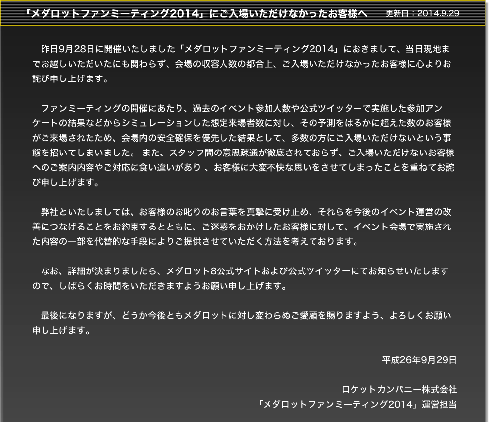 「メダロットファンミーティング2014」にご入場いただけなかったお客様へ 