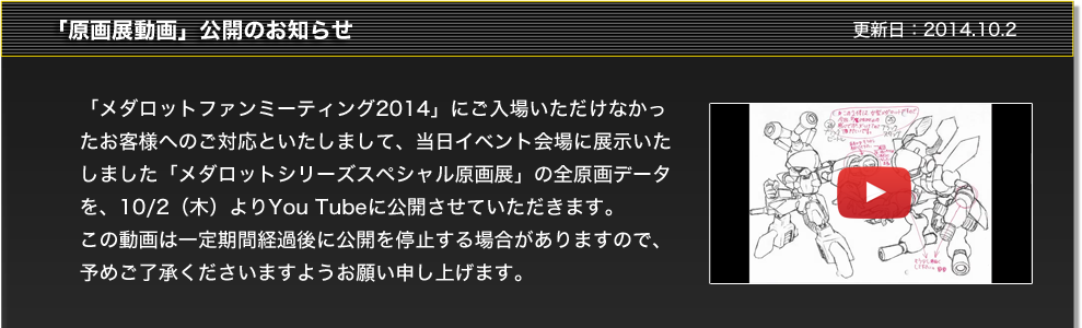 「原画展動画」公開のお知らせ 