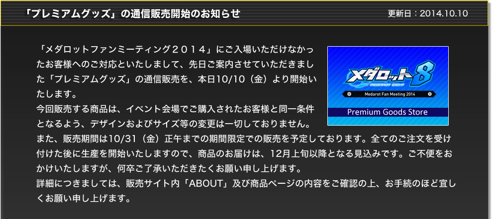 「プレミアムグッズ」通信販売開始のお知らせ 