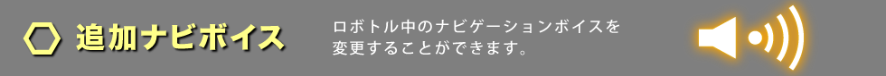 追加ナビボイス