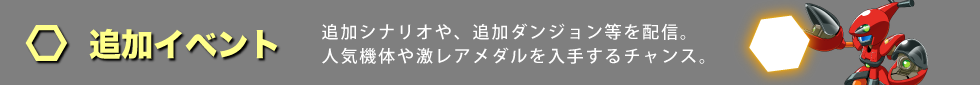 追加イベント