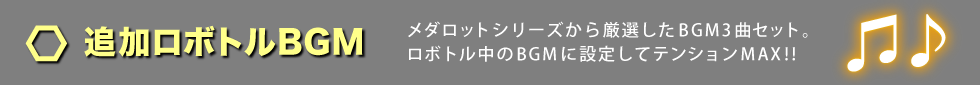 追加ロボトルBGM