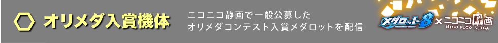 オリメダ入賞機体