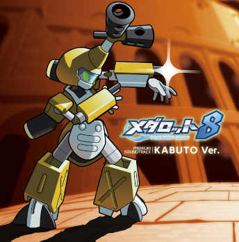 メダロット8 KABUTO Ver.